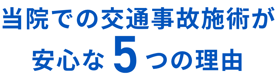 当院での交通事故施術が安心な6つの理由